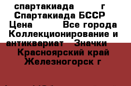 12.1) спартакиада : 1975 г - Спартакиада БССР › Цена ­ 399 - Все города Коллекционирование и антиквариат » Значки   . Красноярский край,Железногорск г.